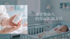 感冒嬰幼兒的保濕護理方法