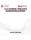 2026年中國鄰苯二甲腈行業(yè)市場現(xiàn)狀調(diào)查及投資機會研判報告