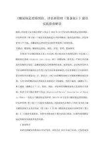 《糖尿病足潰瘍預防、評估和管理（第3版）》最佳實踐指南解讀