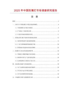 2025年中國防潮燈市場調查研究報告