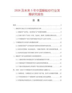 2026及未來5年中國蜈蚣紗行業發展研究報告