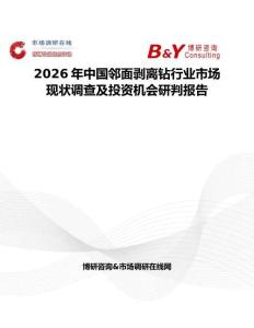 2026年中國(guó)鄰面剝離鉆行業(yè)市場(chǎng)現(xiàn)狀調(diào)查及投資機(jī)會(huì)研判報(bào)告