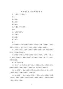 寵物行為矯正_訓犬服務合同