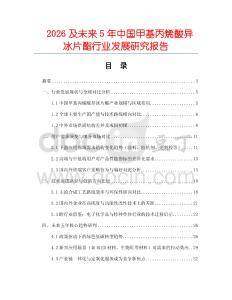 2026及未來5年中國甲基丙烯酸異冰片酯行業發展研究報告