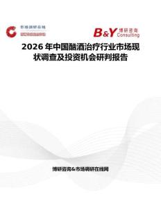 2026年中国酗酒治疗行业市场现状调查及投资机会研判报告