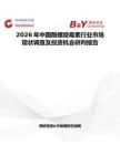 2026年中國酰螺旋霉素行業市場現狀調查及投資機會研判報告