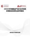 2026年中國醬鹵產品行業市場現狀調查及投資機會研判報告