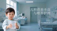 兒科營養不良與喂養護理