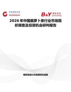 2026年中国酱萝卜条行业市场现状调查及投资机会研判报告