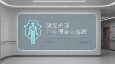 康復護理基礎理論與實踐