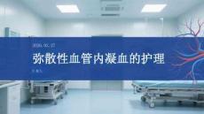彌散性血管內(nèi)凝血的護(hù)理
