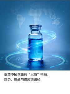 2026年重塑中国创新药“出海”格局：趋势、挑战与供应链路径白皮书