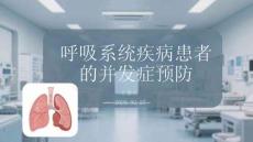 呼吸系統(tǒng)疾病患者的并發(fā)癥預(yù)防
