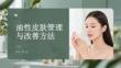 油性皮膚管理與改善方法