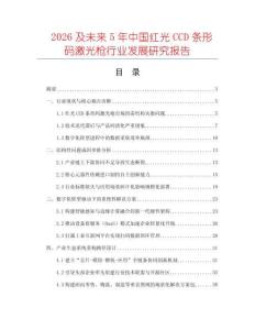 2026及未來(lái)5年中國(guó)紅光CCD條形碼激光槍行業(yè)發(fā)展研究報(bào)告