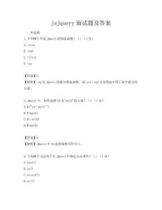 jsjquery面试题及答案