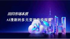 靈矩動漫：回歸市場本質，AI漫劇的多元變現路徑探索