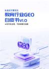 教育行業GEO白皮書VI.O：AI時代的合規、可持續增長指南