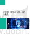 企業敏感數據安全傳輸與管控白皮書