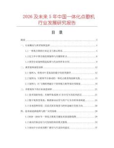 2026及未來(lái)5年中國(guó)一體化點(diǎn)歌機(jī)行業(yè)發(fā)展研究報(bào)告