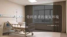 骨科患者的康復環(huán)境