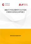 2026年中國金屬制管行業市場現狀調查及投資機會研判報告