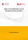 2026年中國金屬制鉸鏈行業市場現狀調查及投資機會研判報告