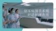 烟雾病围手术期舒适护理查房