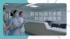 煙霧病圍手術(shù)期舒適護(hù)理查房
