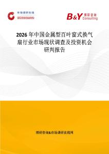 2026年中國金屬型百葉窗式換氣扇行業市場現狀調查及投資機會研判報告