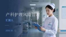 產(chǎn)科護(hù)理風(fēng)險管理