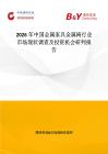 2026年中國金屬家具金屬椅行業(yè)市場現(xiàn)狀調(diào)查及投資機(jī)會研判報告