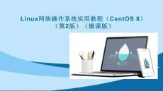 Linux网络操作系统实用教程（CentOS 8）第2版：用户组群与文件目录权限管理PPT教学课件