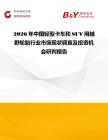 2026年中國輕型卡車和SUV用越野輪胎行業(yè)市場現(xiàn)狀調(diào)查及投資機會研判報告