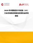 2026年中國輕型卡車輪胎（LT）行業(yè)市場現(xiàn)狀調(diào)查及投資機會研判報告