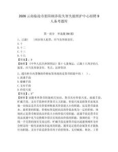 2026云南臨滄市朋陽頤養(yǎng)院失智失能照護中心招聘9人備考題庫附參考答案詳解（奪分金卷）