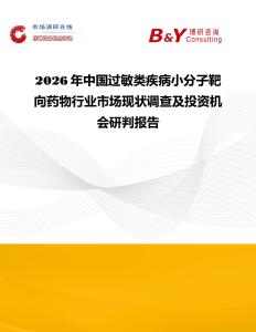 2026年中國過敏類疾病小分子靶向藥物行業市場現狀調查及投資機會研判報告