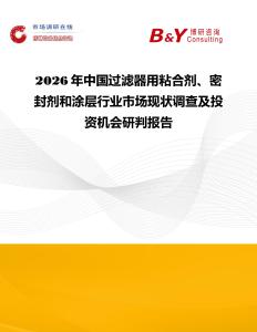 2026年中國過濾器用粘合劑、密封劑和涂層行業市場現狀調查及投資機會研判報告