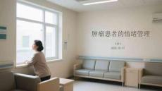 肿瘤患者的情绪管理