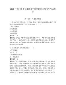 2026年郑州卫生健康职业学院单招职业倾向性考试题库及完整答案详解1套