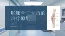 脛腓骨干骨折的治療原則