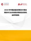 2026年中國(guó)運(yùn)輸選項(xiàng)解決方案應(yīng)用軟件行業(yè)市場(chǎng)現(xiàn)狀調(diào)查及投資機(jī)會(huì)研判報(bào)告