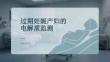 過期妊娠產婦的電解質監測
