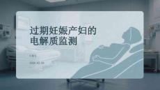 過期妊娠產(chǎn)婦的電解質(zhì)監(jiān)測