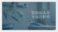 胃癌病人导尿管护理