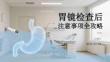胃鏡檢查后注意事項全攻略