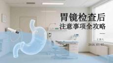 胃鏡檢查后注意事項全攻略