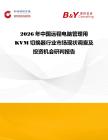 2026年中國遠程電腦管理用KVM切換器行業市場現狀調查及投資機會研判報告