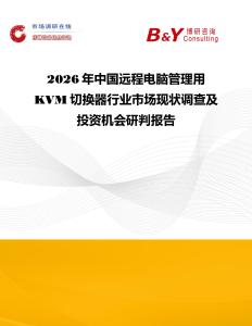 2026年中國遠(yuǎn)程電腦管理用KVM切換器行業(yè)市場現(xiàn)狀調(diào)查及投資機(jī)會研判報(bào)告