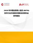 2026年中國遠(yuǎn)程病人監(jiān)控 (RPM) 軟件行業(yè)市場(chǎng)現(xiàn)狀調(diào)查及投資機(jī)會(huì)研判報(bào)告